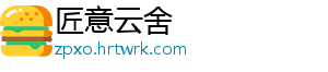 匠意云舍